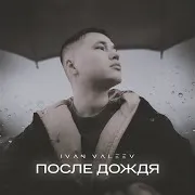 Ivan Valeev